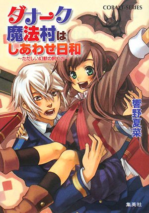 ダナーク魔法村はしあわせ日和