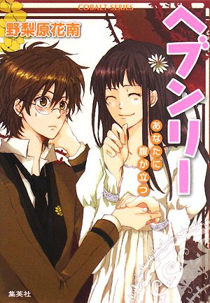 ヘブンリーシリーズ