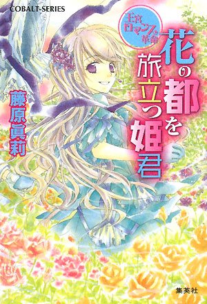 王宮ロマンス革命