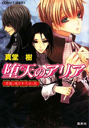 堕天のアリア ~悪魔の囁き・天使の罠~