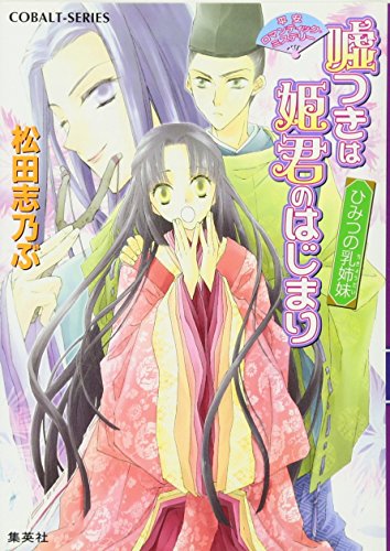 嘘つきは姫君のはじまり