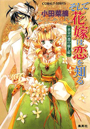 そして花嫁は恋を知る