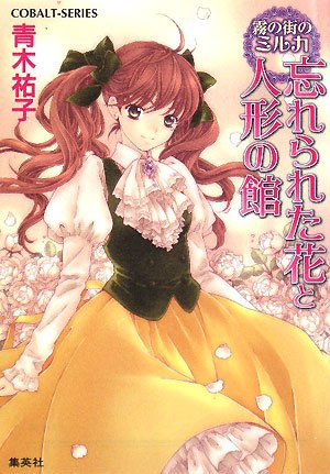 霧の街のミルカ