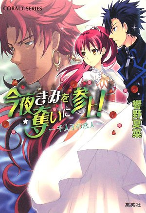 今夜きみを奪いに参上!