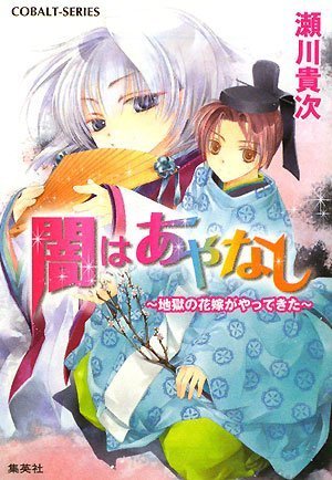 地獄の花嫁がやってきた