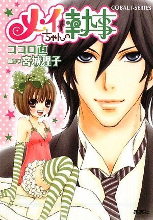 メイちゃんの執事