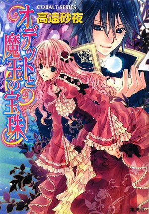 オデットと魔王の宝珠シリーズ