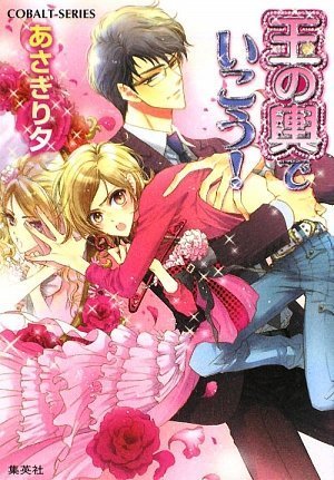 玉の輿でいこう!