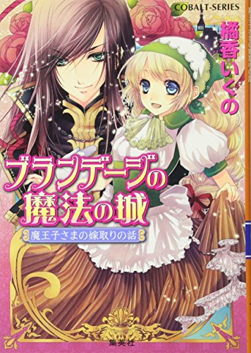 ブランデージの魔法の城