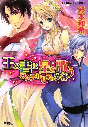 王の書は星を歌う