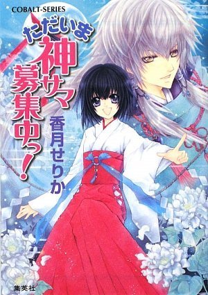 ただいま神サマ募集中っ!