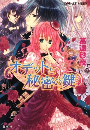 オデットと魔王の宝珠シリーズ