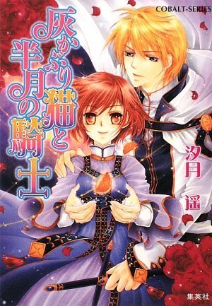 灰かぶり猫と半月の騎士