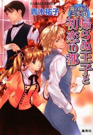 霧の街のミルカ