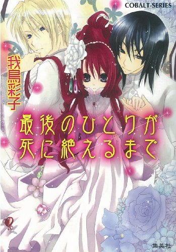 最後のひとりが死に絶えるまで