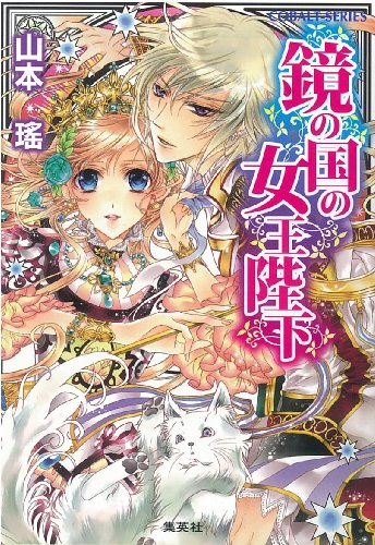 鏡の国シリーズ