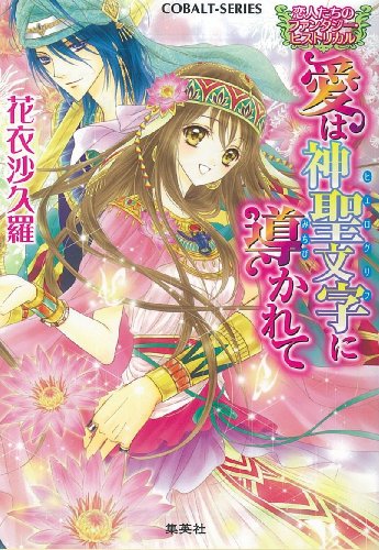 恋人たちのファンタジー・ヒストリカル