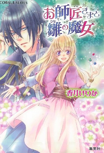 お師匠さまと雛の魔女