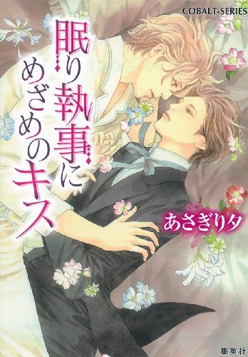 眠り執事にめざめのキス