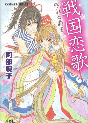 戦国恋歌 眠れる覇王