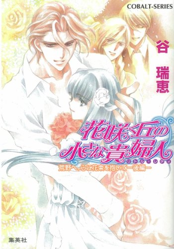 花咲く丘の小さな貴婦人