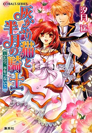 灰かぶり猫と半月の騎士