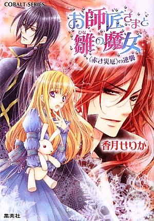 お師匠さまと雛の魔女