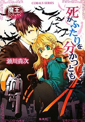 魔王は甘くささやく