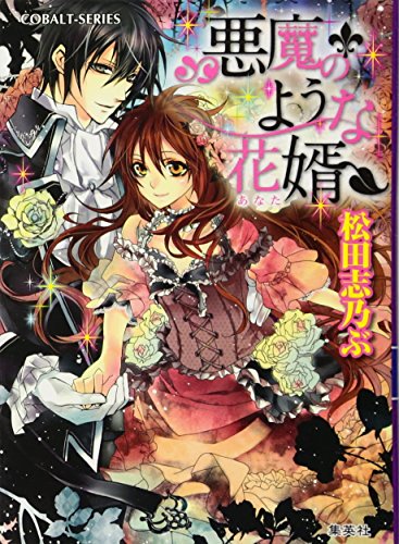 悪魔のような花婿