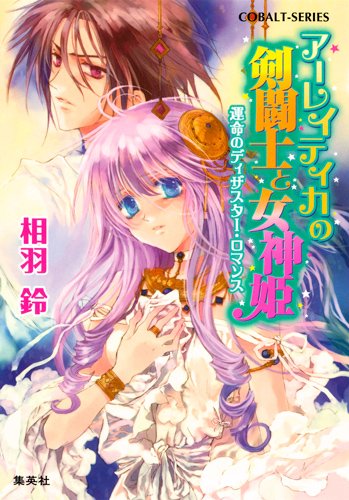 アーレイティカの剣闘士と女神姫 運命のディザスター・ロマンス