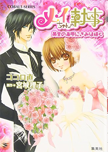 メイちゃんの執事