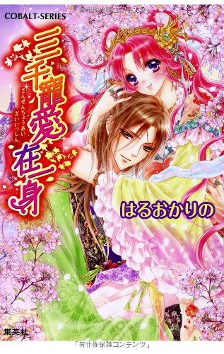 三千寵愛在一身