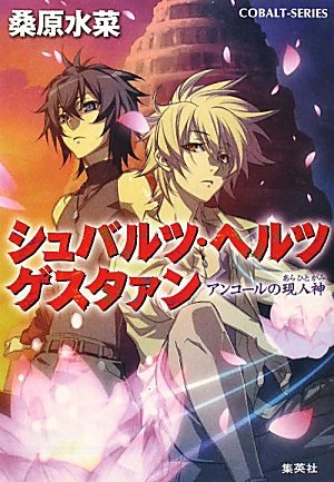 シュバルツ・ヘルツ ゲスタァン