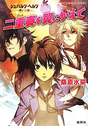 シュバルツ・ヘルツ ―黒い心臓―