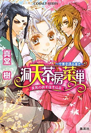 洞天茶房菜単 ~中華奇譚品書き~