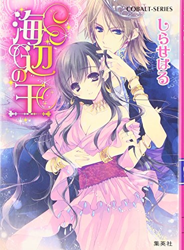 [シリーズ]海辺の王