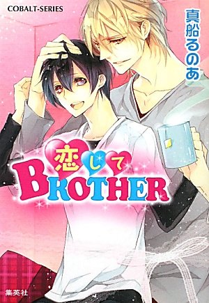 恋してBROTHER