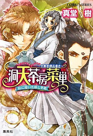 洞天茶房菜単 ~中華奇譚品書き~