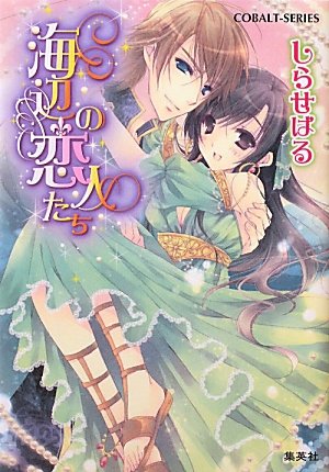 [シリーズ]海辺の王