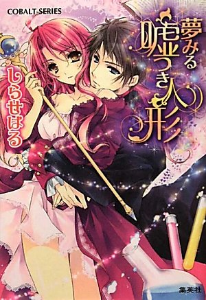 夢みる嘘つき人形