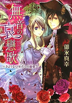 無音の哀戀歌 ~さようなら、わたしの最愛~