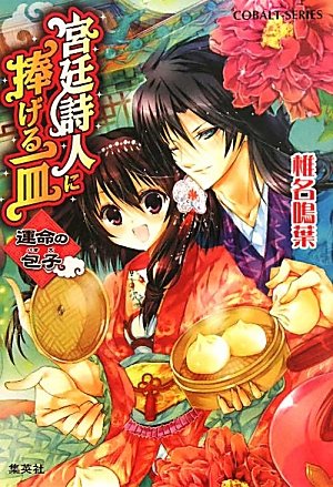 宮廷詩人に捧げる一皿 運命の包子