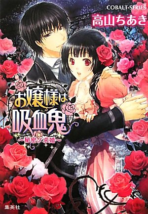 お嬢様は吸血鬼