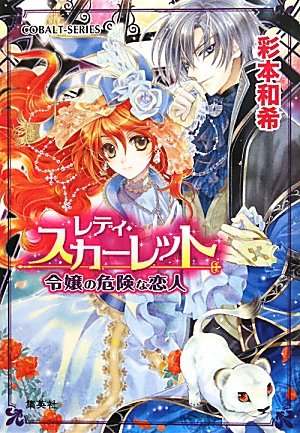 レディ・スカーレット 令嬢の危険な恋人