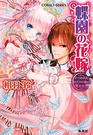 蝶園の花嫁 さらわれた身代わり姫の初恋