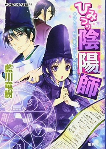 ひみつの陰陽師