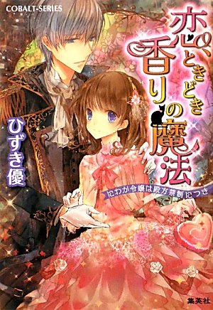 恋、ときどき香りの魔法 にわか令嬢は殿方禁制につき