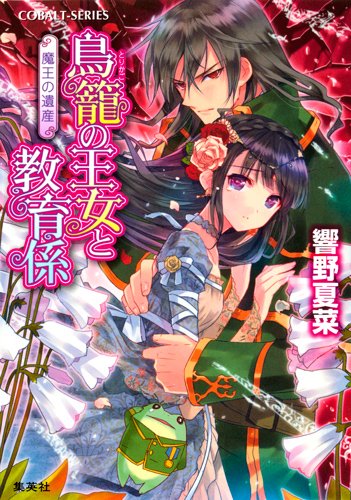 鳥籠の王女と教育係