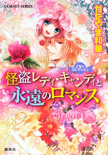 乙女☆コレクション