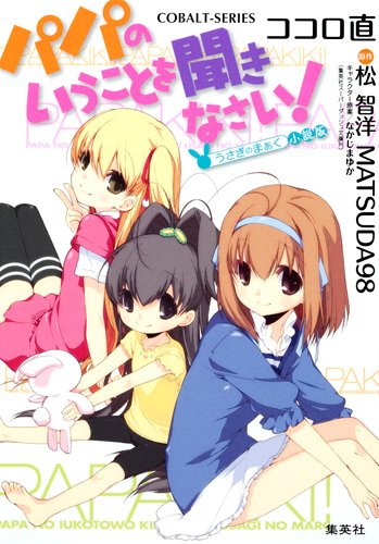 パパのいうことを聞きなさい! ~うさぎのまぁく~小説版